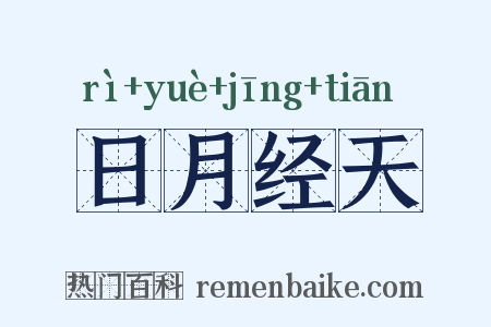 日月经天是什么意思的图片